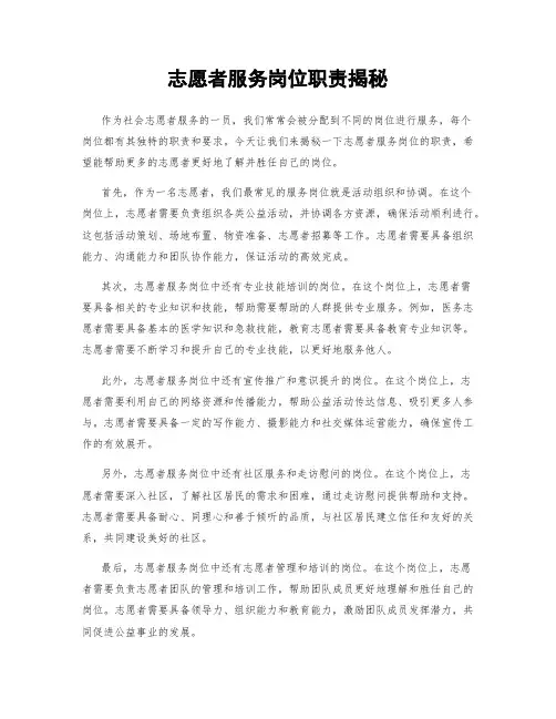志愿者服务岗位职责揭秘