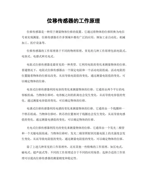 位移传感器的工作原理 (2)