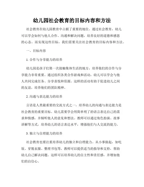 幼儿园社会教育的目标内容和方法