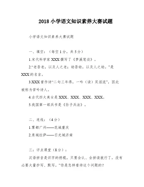 2018小学语文知识素养大赛试题