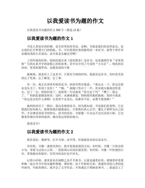 以我爱读书为题的作文