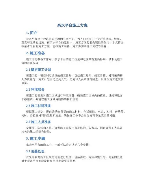 亲水平台施工方案