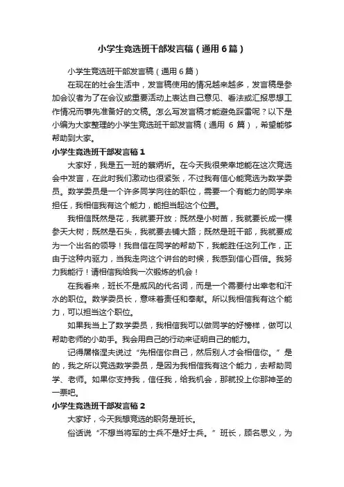 小学生竞选班干部发言稿（通用6篇）