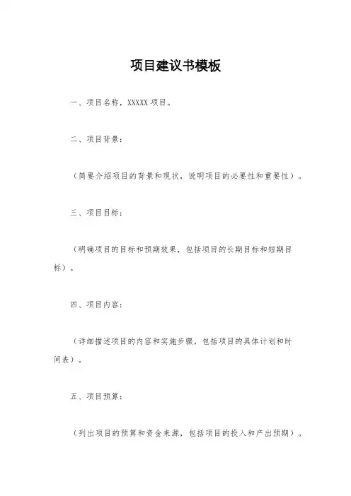 项目建议书模板