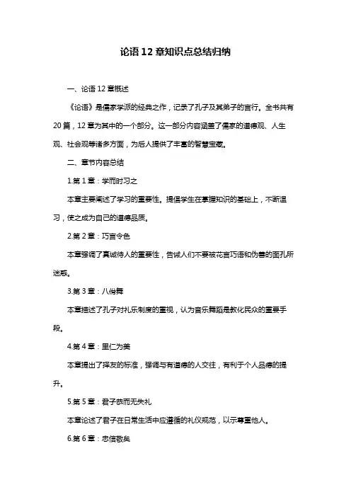 论语12章知识点总结归纳