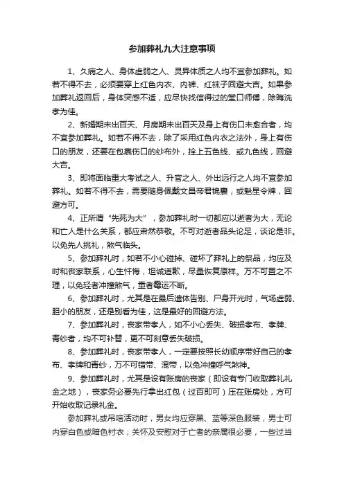 参加葬礼九大注意事项