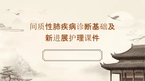 间质性肺疾病诊断基础及新进展护理课件