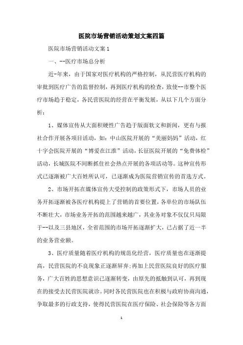 医院市场营销活动策划文案四篇