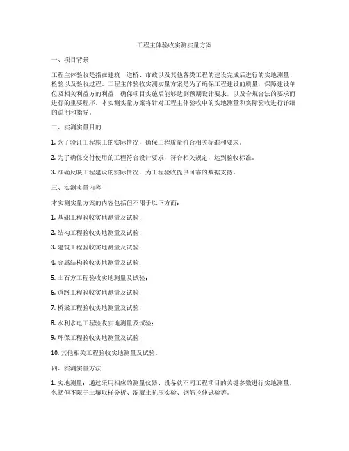 工程主体验收实测实量方案