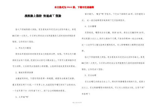 战胜脸上脂肪 快速成V型脸
