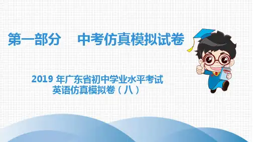 2019广东中考英语仿真模拟卷 8
