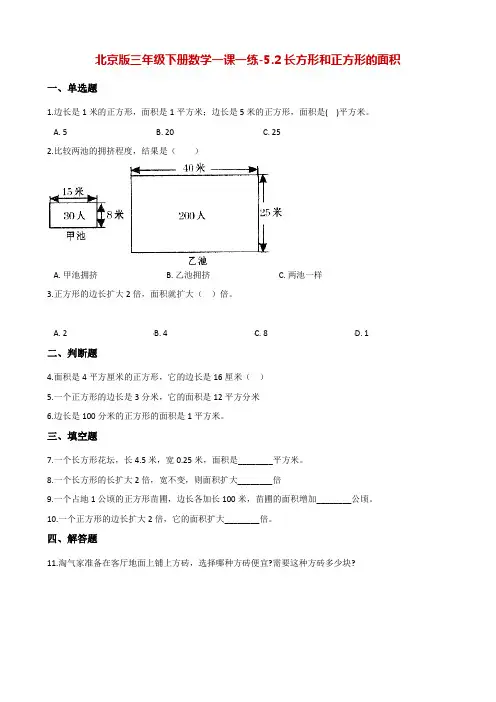 三年级下册数学一课一练-5.2长方形和正方形的面积 北京版(含答案)