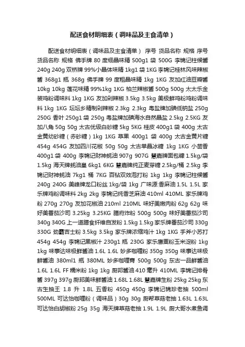 配送食材明细表（调味品及主食清单）