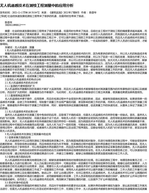 无人机遥感技术在测绘工程测量中的应用分析_3