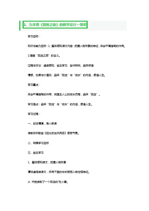 九年级《孤独之旅》的教学设计一等奖3篇