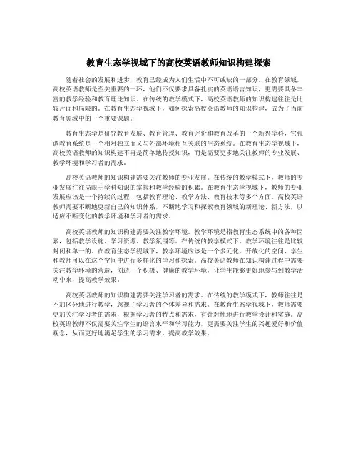 教育生态学视域下的高校英语教师知识构建探索
