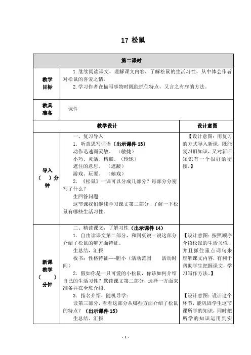 部编版五年级语文上册《17 松鼠》第二课时教学设计