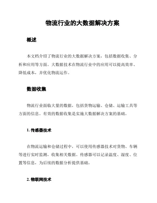 物流行业的大数据解决方案