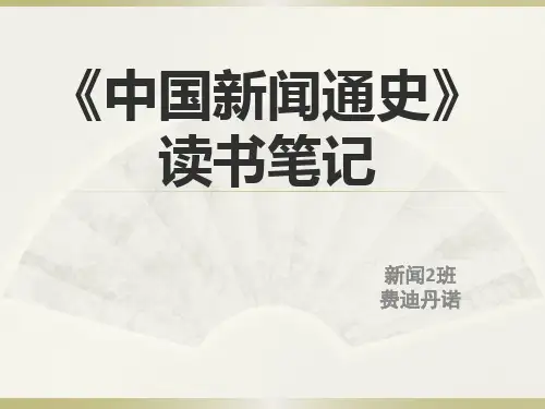 中国新闻通史》读书笔记