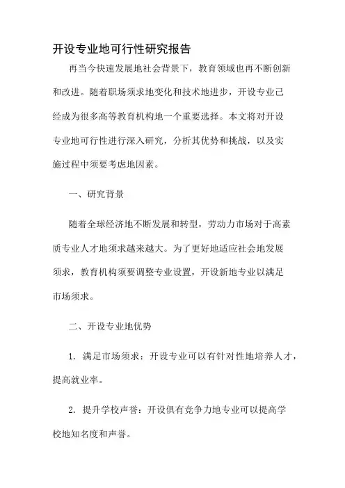 开设专业的可行性研究报告
