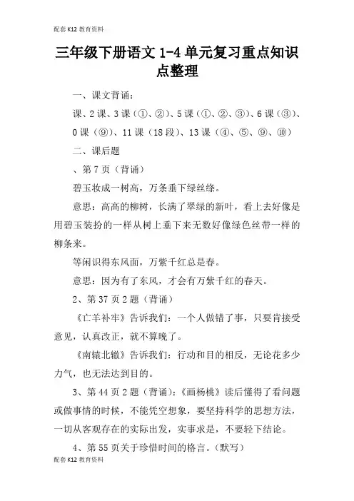 【配套K12】三年级下册语文1-4单元复习重点知识点整理