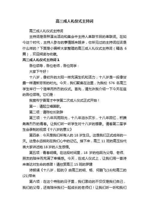 高三成人礼仪式主持词（精选6篇）
