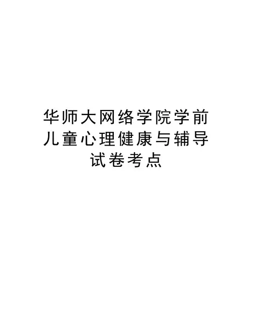 华师大网络学院学前儿童心理健康与辅导试卷考点讲课讲稿