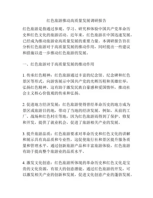 红色旅游推动高质量发展调研报告