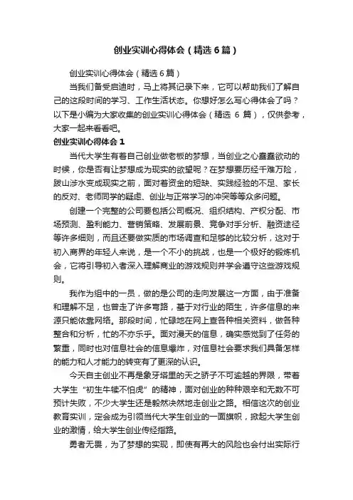 创业实训心得体会（精选6篇）