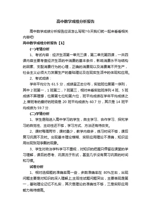 高中数学成绩分析报告