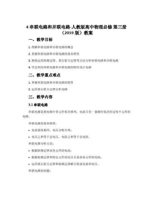 4串联电路和并联电路-人教版高中物理必修第三册(2019版)教案