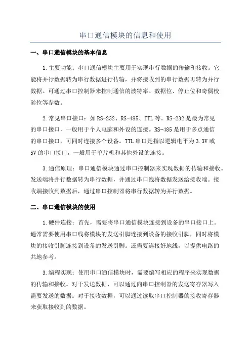串口通信模块的信息和使用