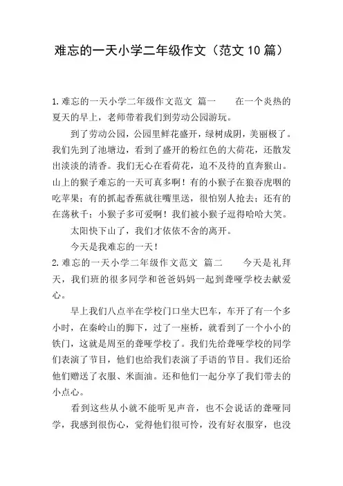 难忘的一天小学二年级作文(范文10篇)
