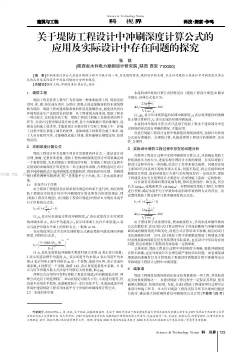 关于堤防工程设计中冲刷深度计算公式的应用及实际设计中存在问题的探究