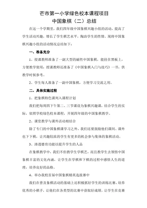 四年级校本课程中国象棋总结(俸智勇)