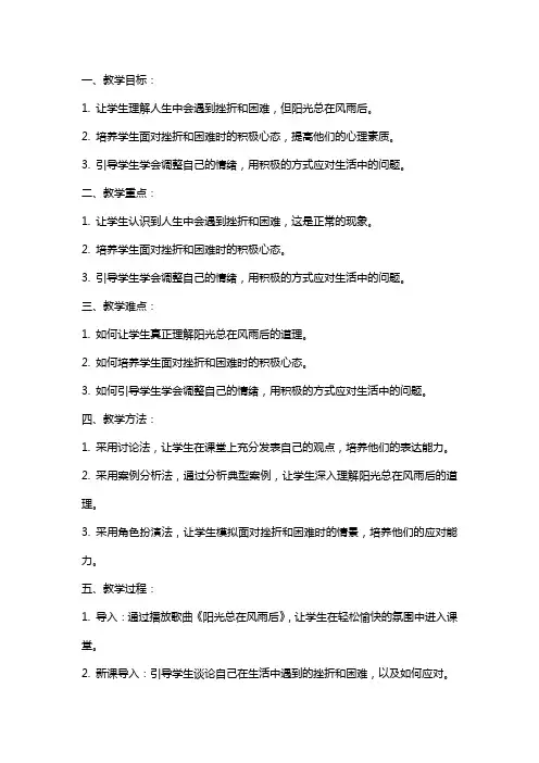 七年级心理健康课《阳光总在风雨后》教案