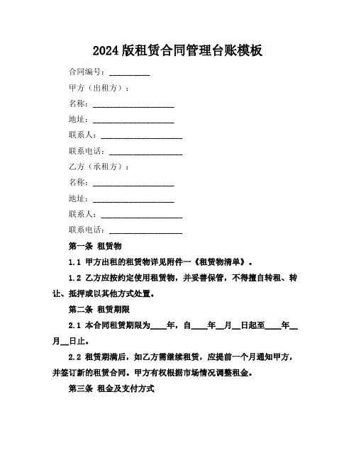 2024版租赁合同管理台账模板