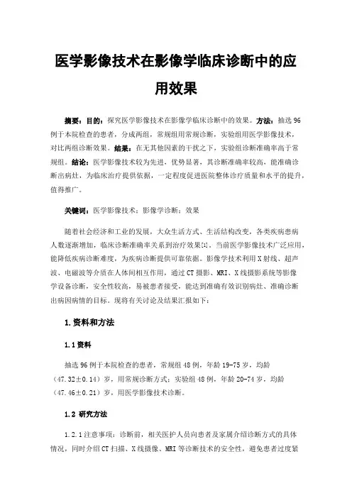 医学影像技术在影像学临床诊断中的应用效果