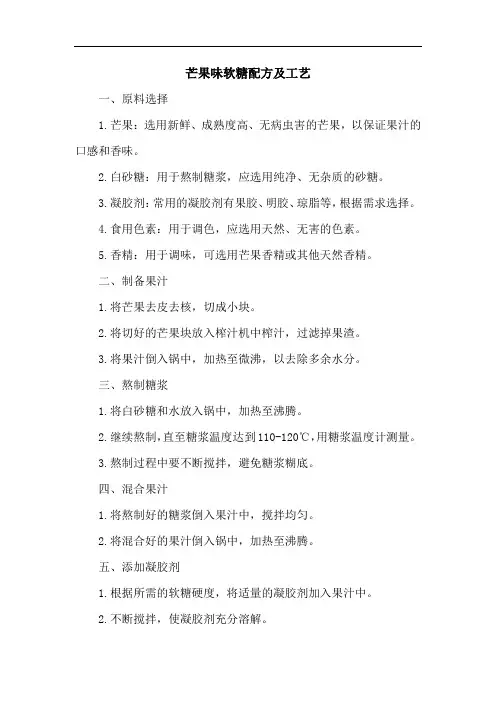 芒果味软糖配方及工艺