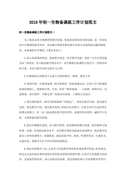 2018年初一生物备课组工作计划范文
