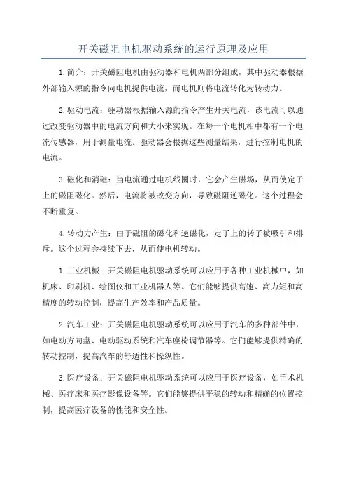 开关磁阻电机驱动系统的运行原理及应用