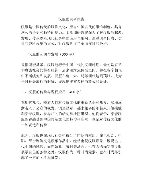 汉服的调研报告