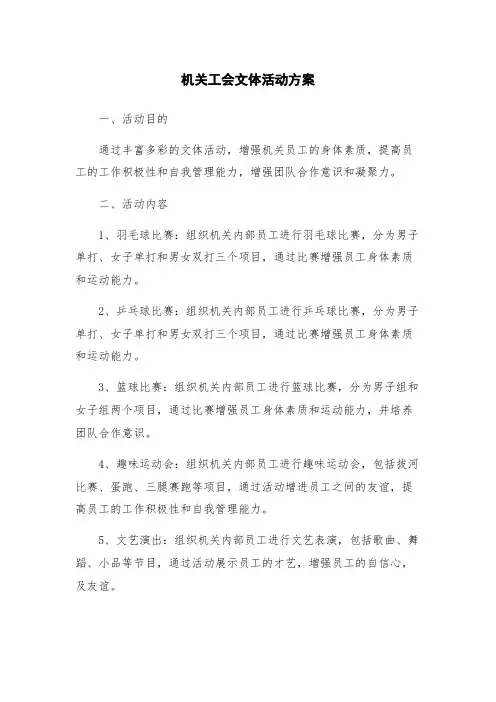 机关工会文体活动方案