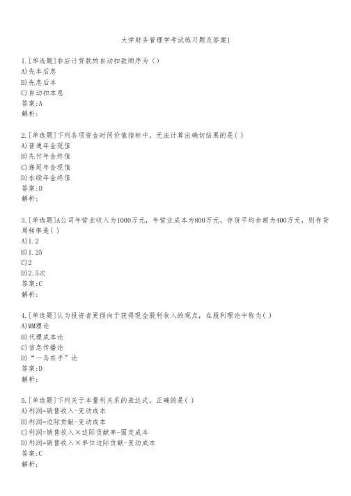 大学财务管理学考试练习题及答案141