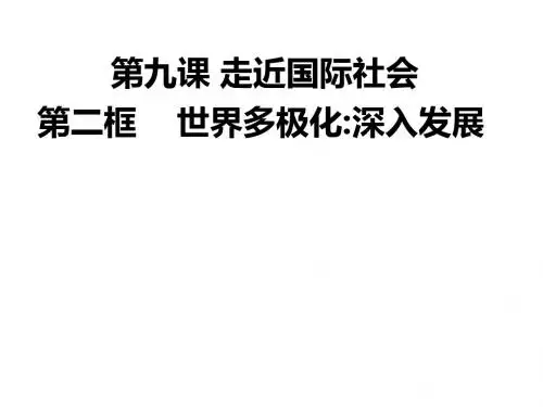 高中政治人教版必修二政治生活9.2 世界多极化  深入发展 课件(共21张PPT)