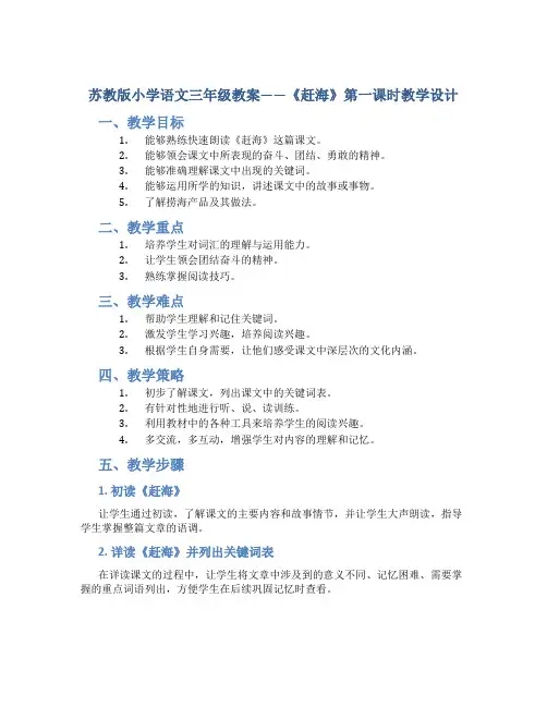 苏教版小学语文三年级教案——《赶海》第一课时教学设计