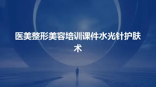 医美整形美容培训课件水光针护肤术