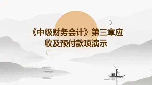 《中级财务会计》第三章应收及预付款项演示ppt