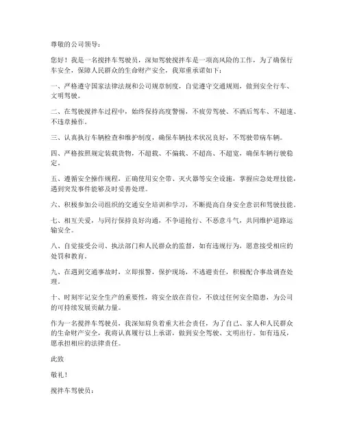 搅拌车驾驶员安全承诺书