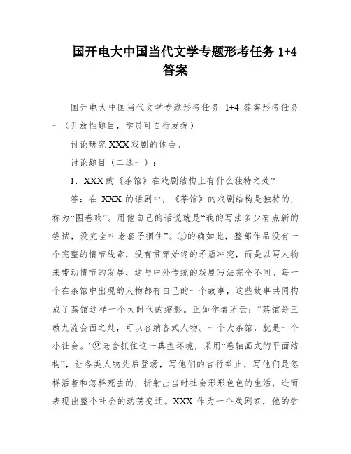 国开电大中国当代文学专题形考任务1+4答案